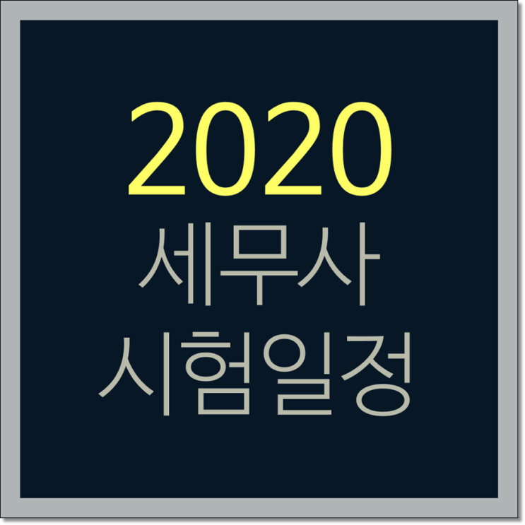 2020 큐넷 세무사 시험일정 필수 체크사항