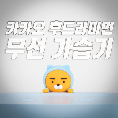  카카오 라이언 무선 가습기 1주일 사용후기
