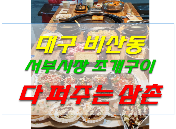  비산동맛집 "다 퍼주는 삼촌" 조개구이 대구 서구 맛집