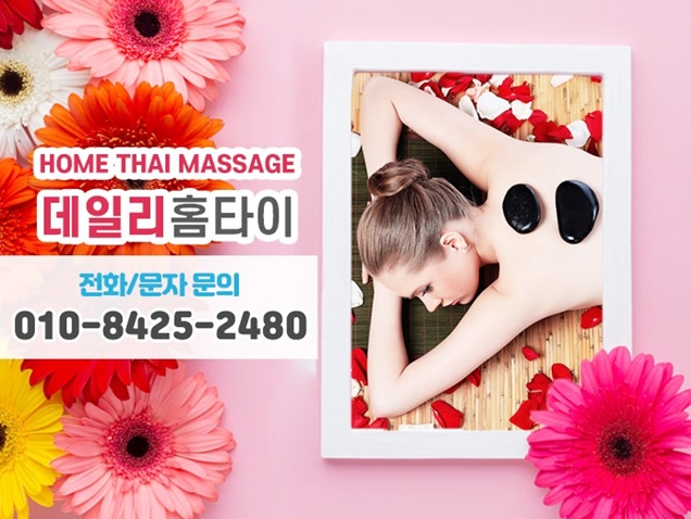 성수동출장타이마사지 나에게 주는 힐링 성수동출장타이마사지 나에게 주는 힐링