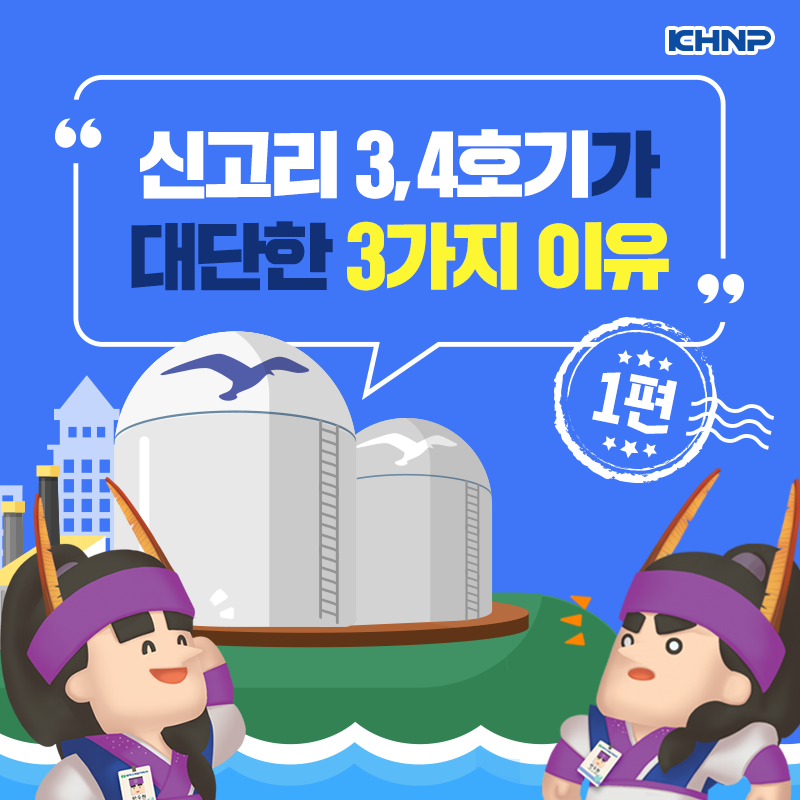 신고리 3,4호기가 대단한 세 가지 이유! – 1편. APR1400 자랑해~ : 네이버 블로그