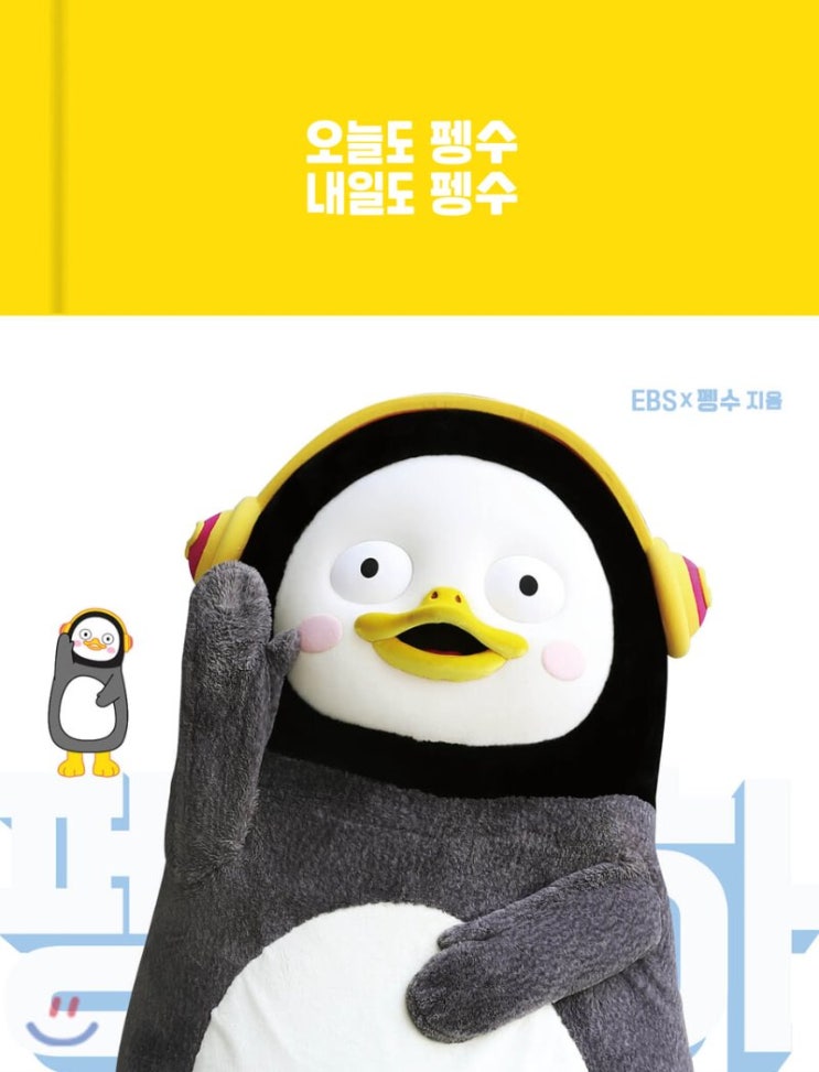  오늘도 펭수 내일도 펭수 [ 에세이 다이어리, 양장 ]