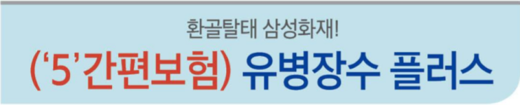  삼성화재 초간편 유병자보험