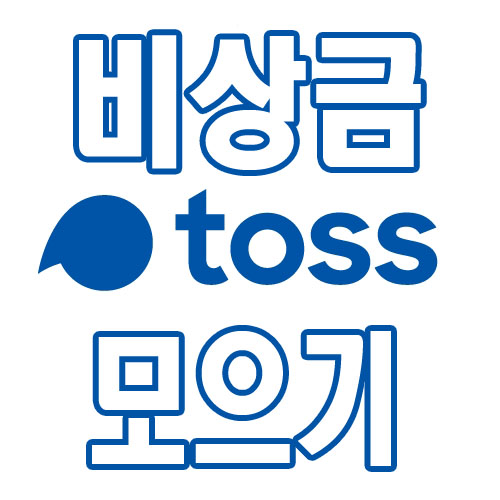  토스로 강제 비상금을 만들어보자구요~ ^^