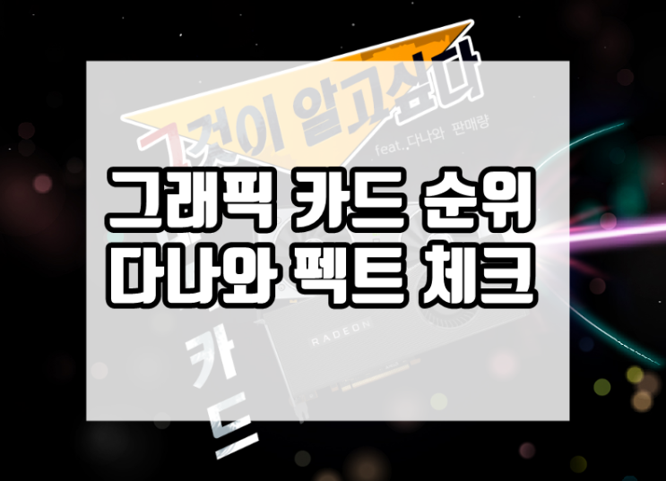  다나와 PC, 그래픽 카드 순위
