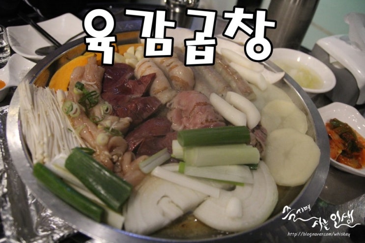  [장한평역 맛집] 장안동 곱창 맛나는 육감곱창