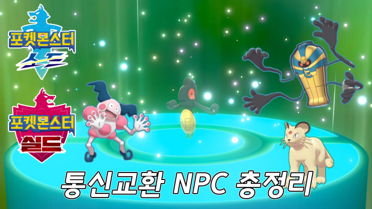  포켓몬스터 소드 / 실드 NPC와 통신교환을 통해 얻을 수 있는 포켓몬들