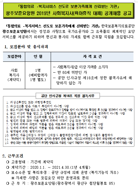 [채용][한국보훈복지의료공단] [광주보훈요양원] 2019년 사회복지사(육아휴직 대체) 공개채용