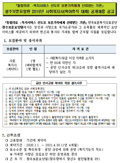  [채용][한국보훈복지의료공단] [광주보훈요양원] 2019년 사회복지사(육아휴직 대체) 공개채용