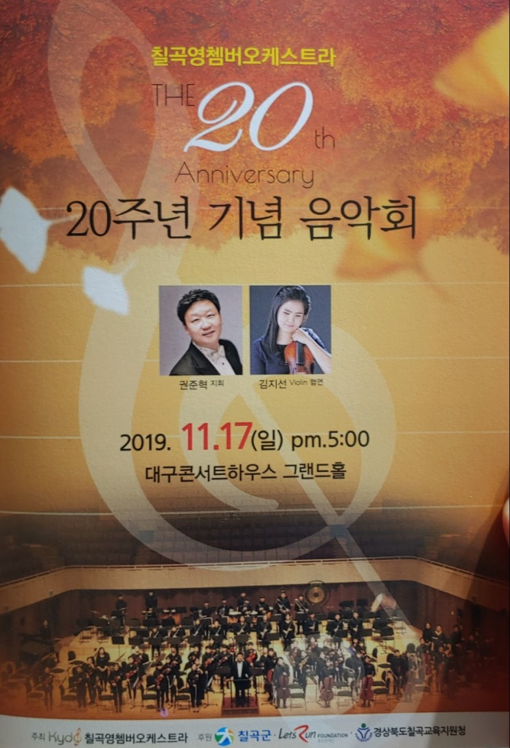 칠곡 영챔버 오케스트라 20주년 기념 음악회(@대구콘서트하우스)