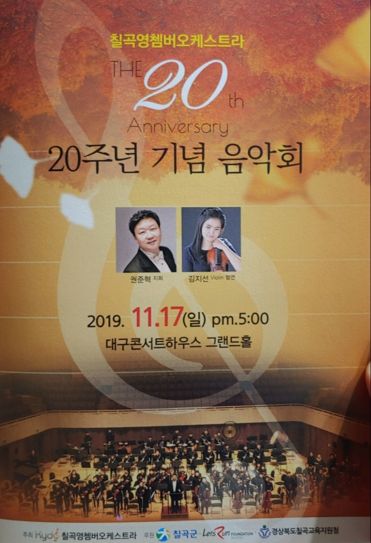 칠곡 영챔버 오케스트라 20주년 기념 음악회(@대구콘서트하우스)
