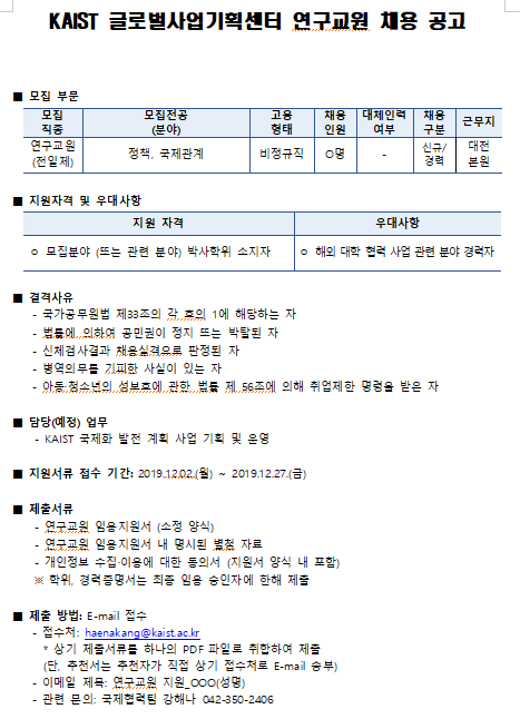 [채용][한국과학기술원] KAIST 글로벌사업기획센터 연구교원 채용 공고