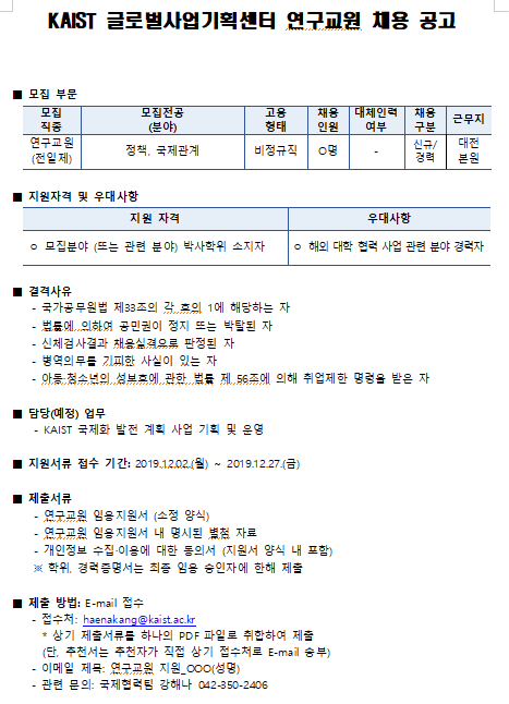  [채용][한국과학기술원] KAIST 글로벌사업기획센터 연구교원 채용 공고