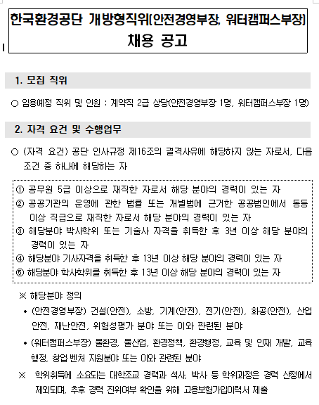  [채용][한국환경공단] 개방형직위(안전경영부장, 워터캠퍼스부장) 채용 공고