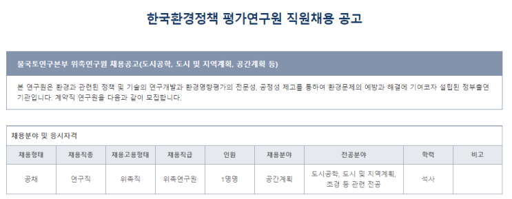  [채용][한국환경정책평가연구원] 물국토연구본부 위촉연구원 채용공고(도시공학, 도시 및 지역계획, 공간계획 등)