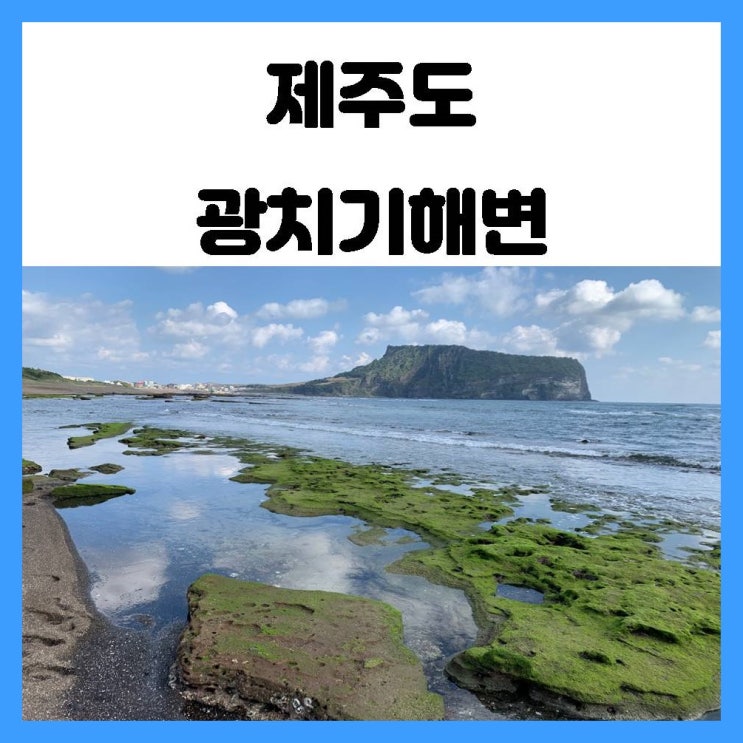 제주도 광치기 해변 성산일출봉과 바다가 만나는 곳