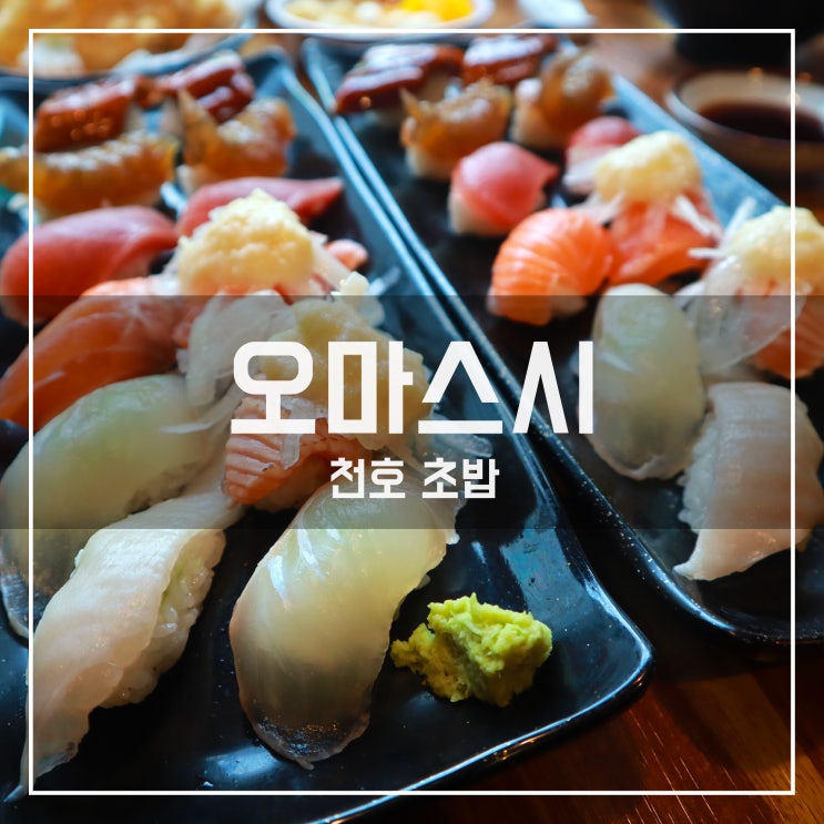  [천호 초밥] 구성이 최고였던 오마스시!