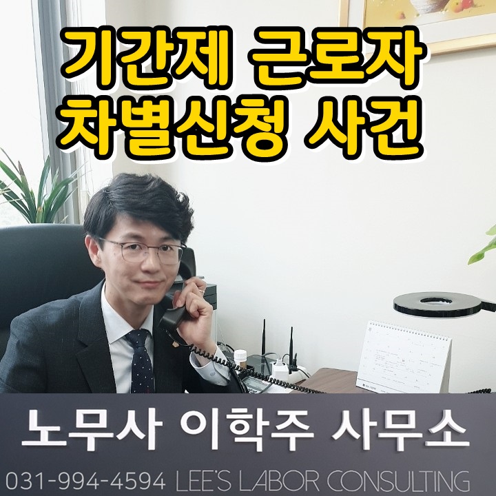 노동위원회 차별시정 인정 사례 (고양시 노무사)