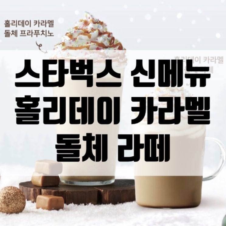  스타벅스 신메뉴 카라멜 돌체 라떼 먹어본 솔직 후기! 너무달아...........