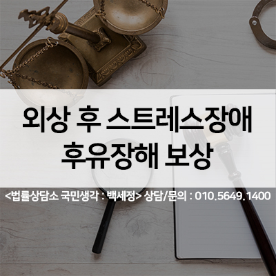  외상후 스트레스 장애 (PTSD) 보험 후유장해 보상받기<법률사무소 국민생각:백세정>