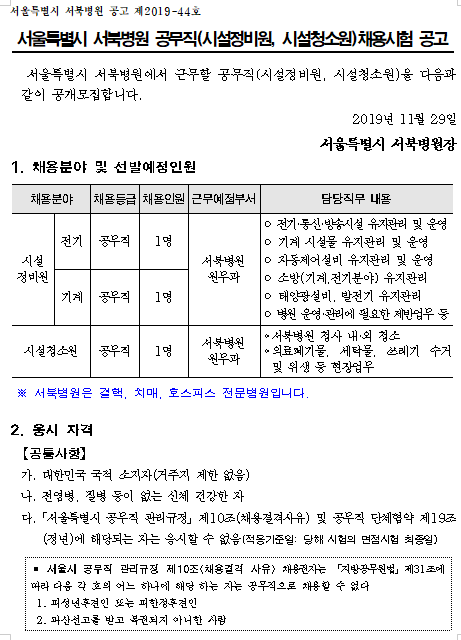 [채용][서울특별시] 서북병원 공무직(시설정비원, 시설청소원)채용시험 공고