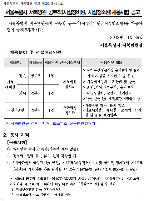  [채용][서울특별시] 서북병원 공무직(시설정비원, 시설청소원)채용시험 공고
