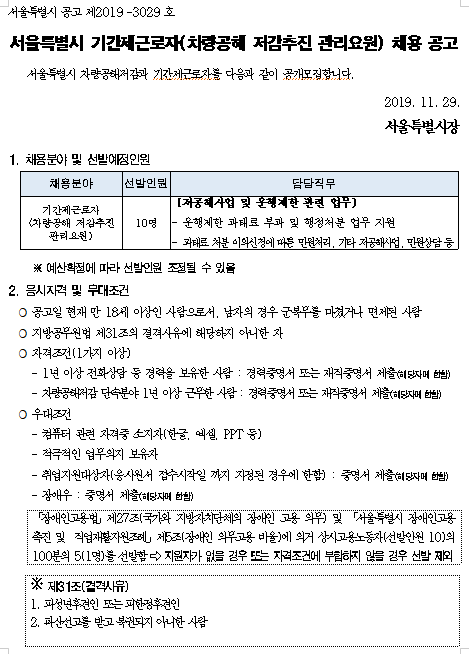  [채용][서울특별시] 기후환경본부 기간제근로자(차량공해 저감추진 관리요원) 채용 공고