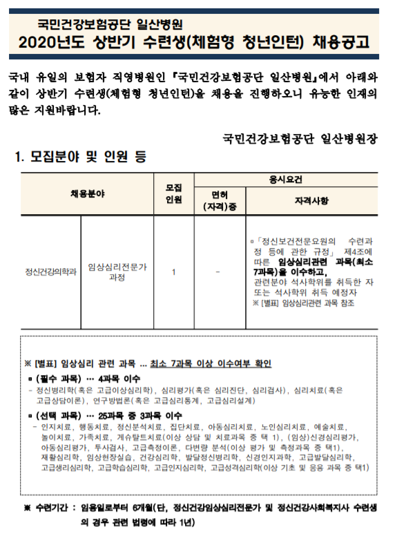  [채용][국민건강보험공단] 일산병원 수련생(체험형 청년인턴-정신건강의학과 임상심리전문가 과정) 모집공고