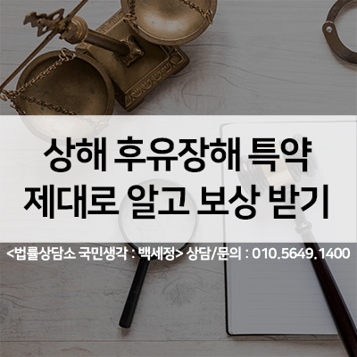  상해후유장해란? 상해후유장해 특약 보상에대해 <법률사무소 국민생각:백세정>