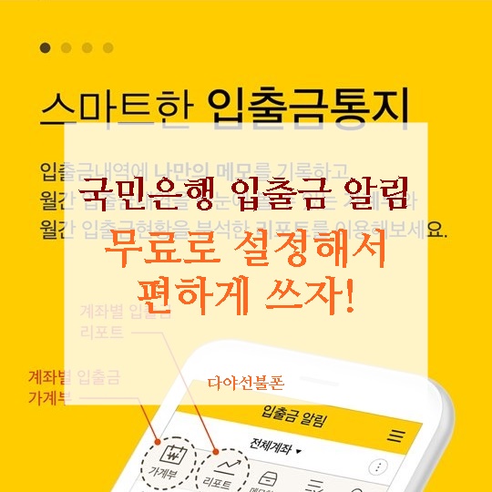  국민은행 입출금 알림 무료로 설정해서 편하게 쓰자!