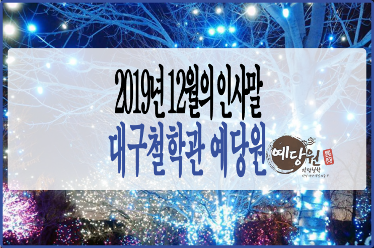 한 해를 마무리하며... 2019년 12월의 인사말 대구아기작명소 예당원