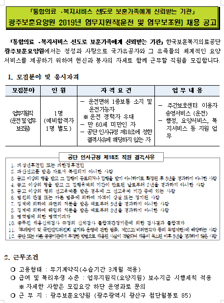  [채용][한국보훈복지의료공단] [광주보훈요양원] 2019년 업무지원직(운전 및 업무보조원) 공개채용