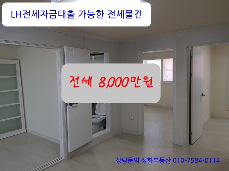  만수동 LH전세자금대출 빌라3층전세 8,000만원 만수역4번출구 도보2분 공실 즉시입주