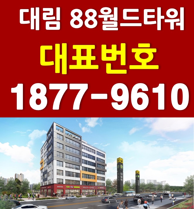대림역 88월드타워 상가분양-최신정보