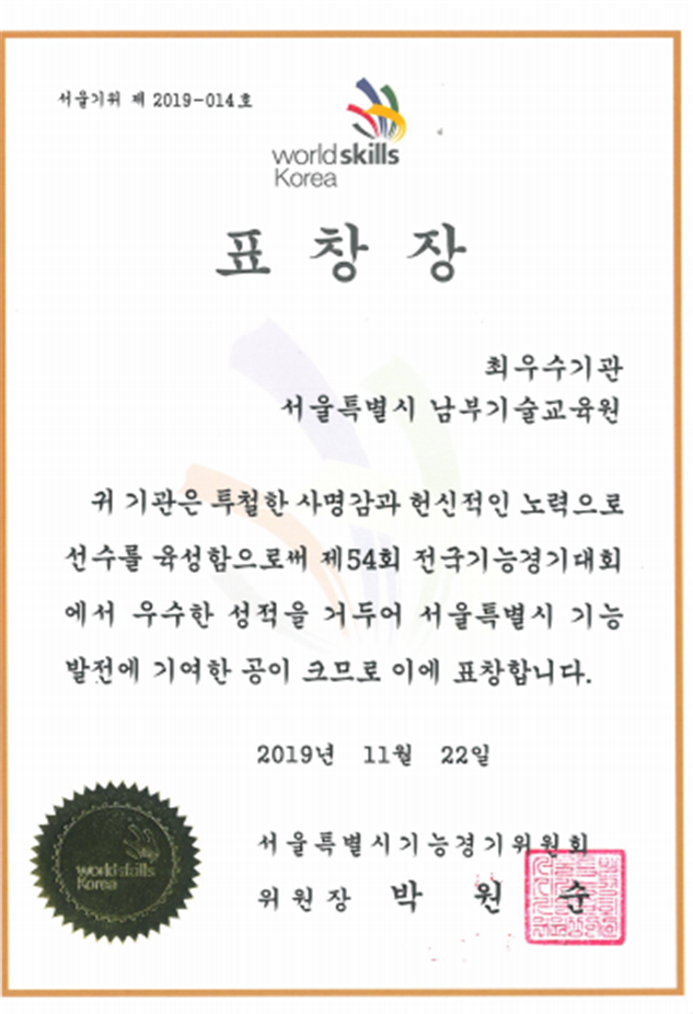  (재)한국능력개발원 위탁교육기관 서울남부기술교육원 서울특별시기능경기위원회 최우수기관 표창!