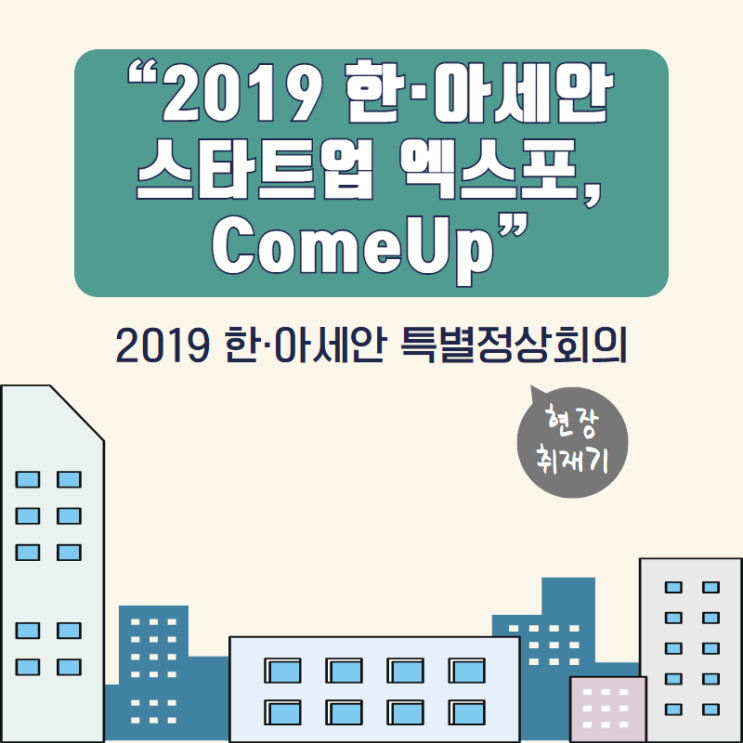 [2019 한·아세안 특별정상회의] '2019 한·아세안 스타트업 엑스포, ComeUp' 현장 취재