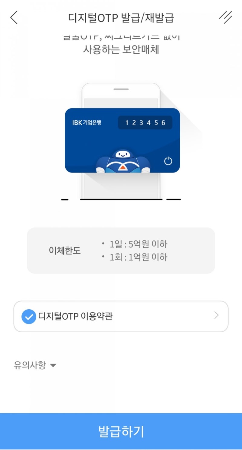 기업은행 디지털OTP (모바일OTP) 무료 발급방법 : 앱으로 가능 (+창구방문없이 이체한도 상향하기도 가능) : 네이버 블로그