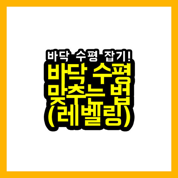  [건축과정] 바닥 수평 맞추는 법(레벨링)