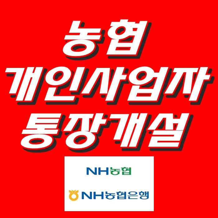 농협 개인사업자 통장개설 절차와 관리 방법! : 네이버 블로그 농협 개인사업자 통장개설 절차와 관리 방법! : 네이버 블로그