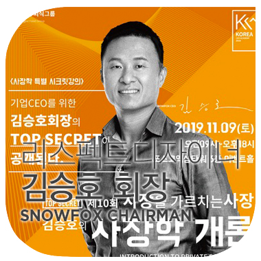  리스펙트 디자이너. 김승호 스노우폭스 회장 SNOW FOX CHAIRMAN.
