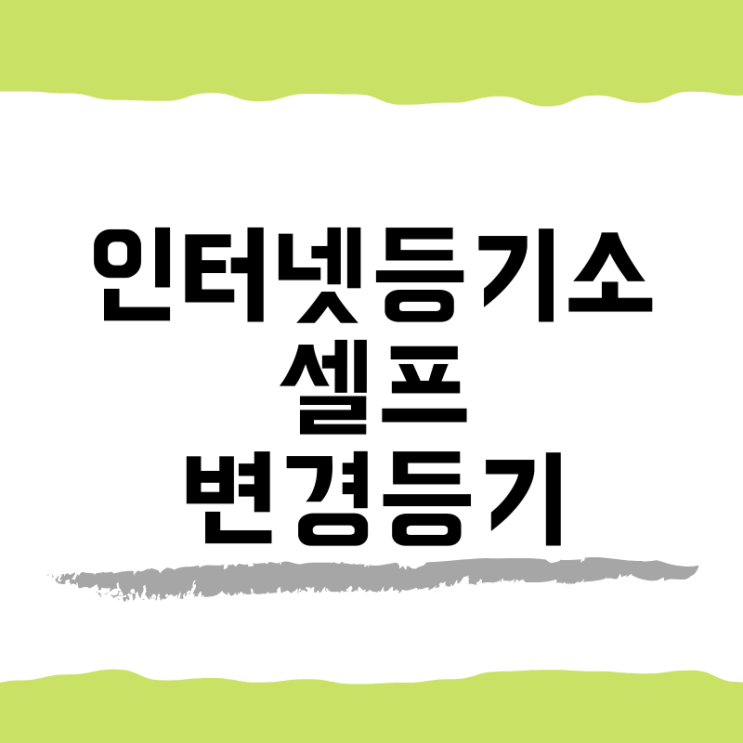  대법원인터넷등기소를 이용한 셀프 등기(대표이사 주소변경 변경등기)