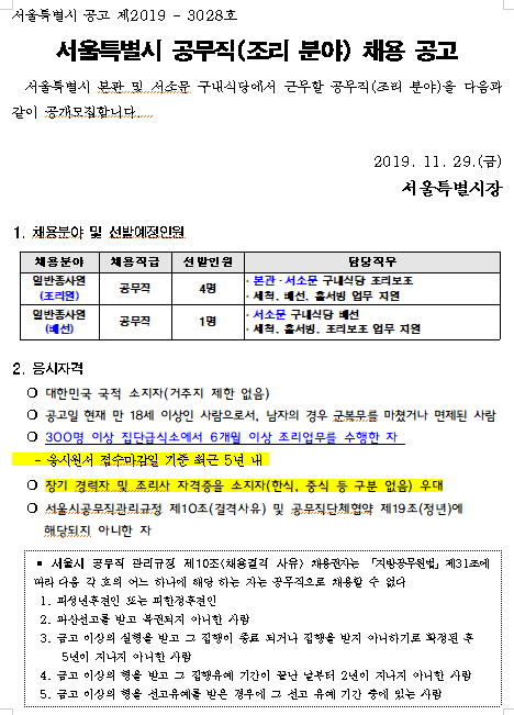  [채용][서울특별시] 본관 및 서소문 구내식당 공무직(조리 분야) 채용 공고