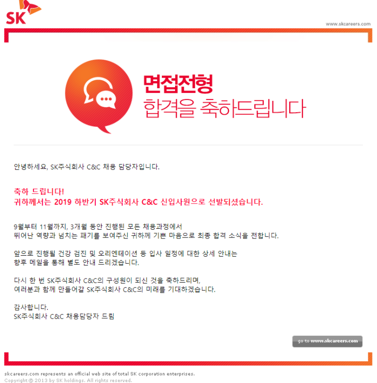  SK 주식회사 C&C 최종합격!
