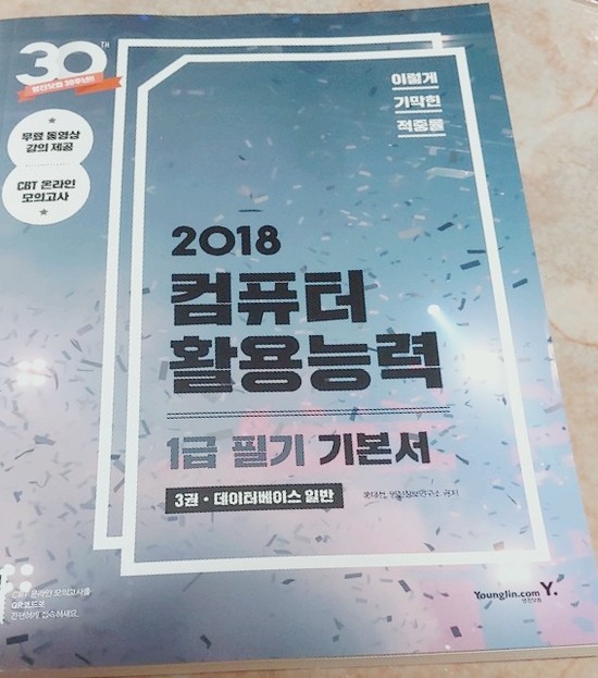 [서재] 0062. 영진닷컴, 2018 컴퓨터 활용능력 1급 필기 기본서 3권 데이터베이스 일반