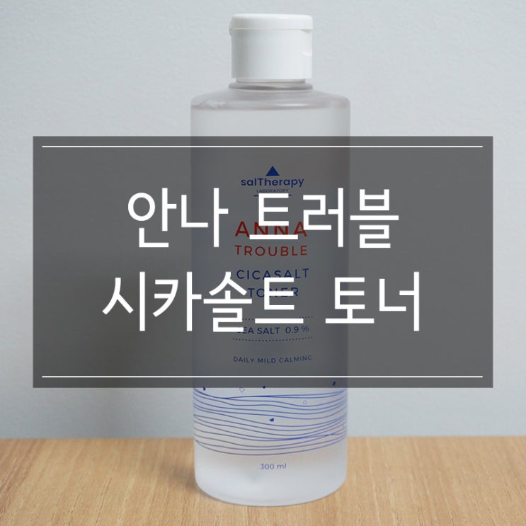 토너 추천 <안나 트러블 시카솔트 토너> 천일염으로 피부를 깨끗하게 토너 추천 <안나 트러블 시카솔트 토너> 천일염으로 피부를 깨끗하게