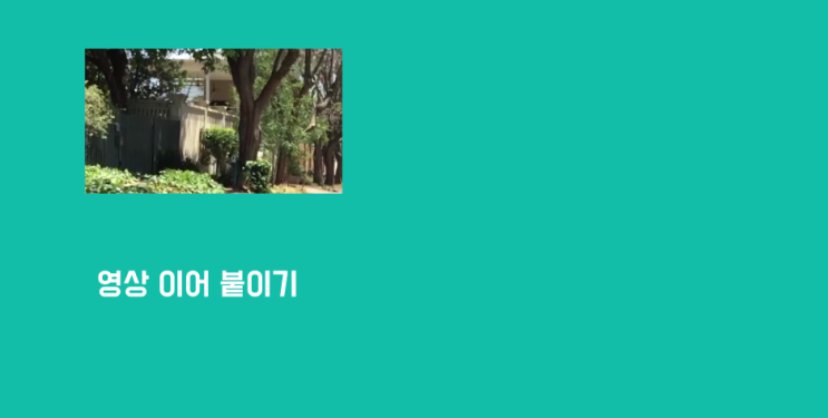  에펙으로 영상 이어 붙이기