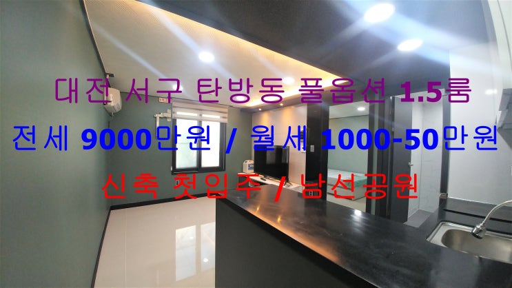  대전 서구 탄방동 남선공원 인근에 있는 신축 첫입주 풀옵션 1.5룸 (투룸식 원룸, 미니 투룸) ! 먹자골목쪽에 있는 원룸 전세 , 월세 모두 가능한 매물입니다 ^^