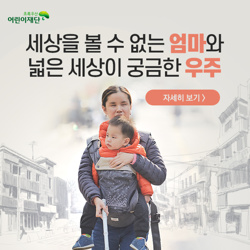  캄캄한 엄마의 밝은 빛, 우주