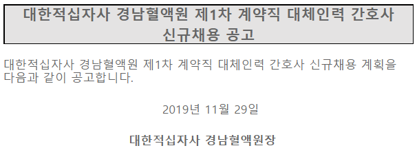  [채용][대한적십자사] 경남혈액원 제1차 계약직 대체인력 간호사 신규채용 공고