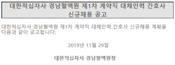 [채용][대한적십자사] 경남혈액원 제1차 계약직 대체인력 간호사 신규채용 공고